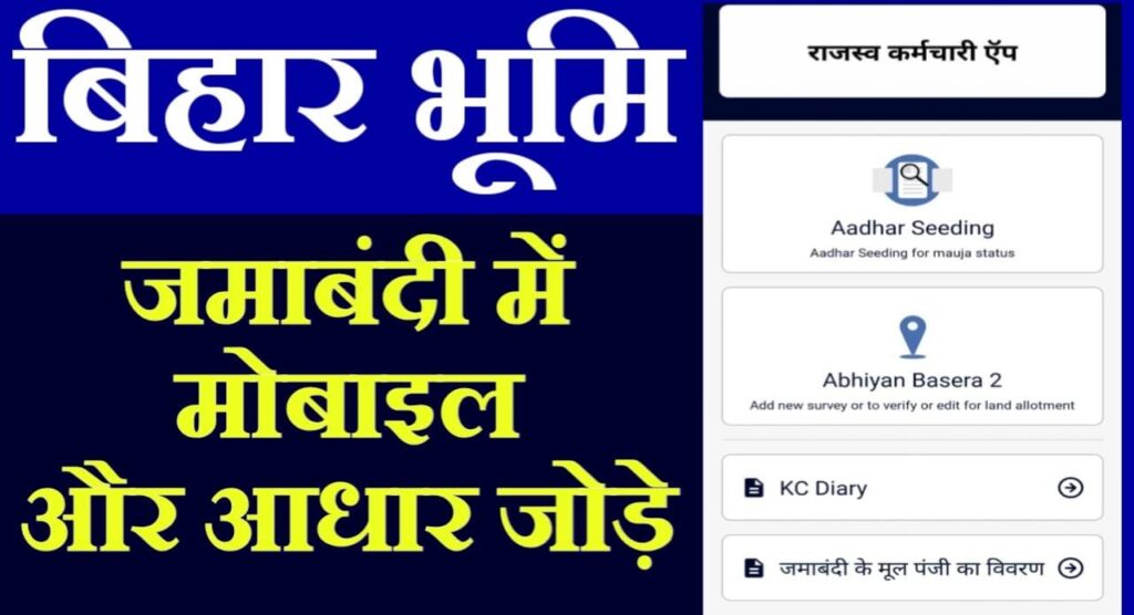 Jamabandi Aadhaar and Mobile Seeding